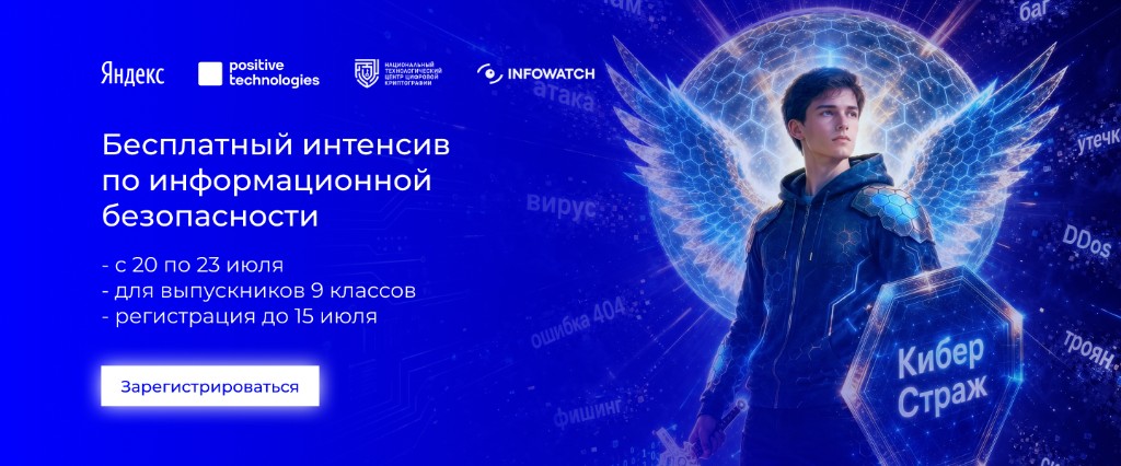 Бесплатный интенсив по информационной безопасности «КиберСтраж». Регистрация до 15 июля